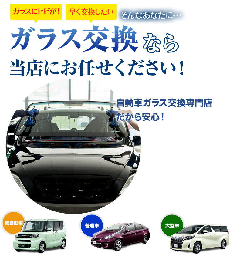ガラス交換ならEternita（エテルニータ）にお任せください！自動車ガラス交換専門店だから安くて早い！
