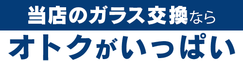 Eternita（エテルニータ）のガラス交換ならオトクがいっぱい