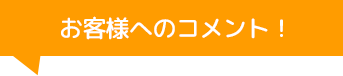 Eternita（エテルニータ）のコメント！