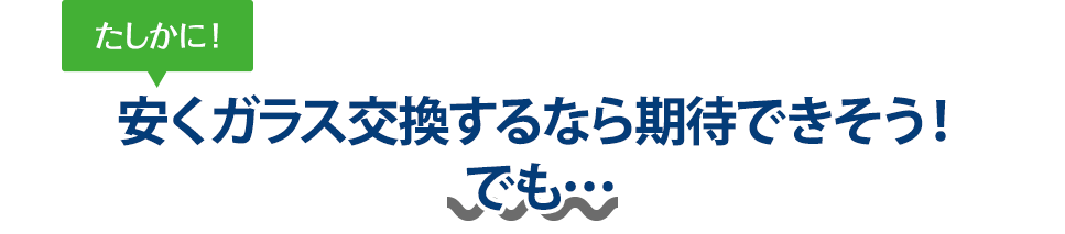 たしかに！ 安くガラス交換するならEternita（エテルニータ）さんは期待できそう！でも…