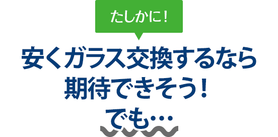 たしかに！ 安くガラス交換するならEternita（エテルニータ）さんは期待できそう！でも…